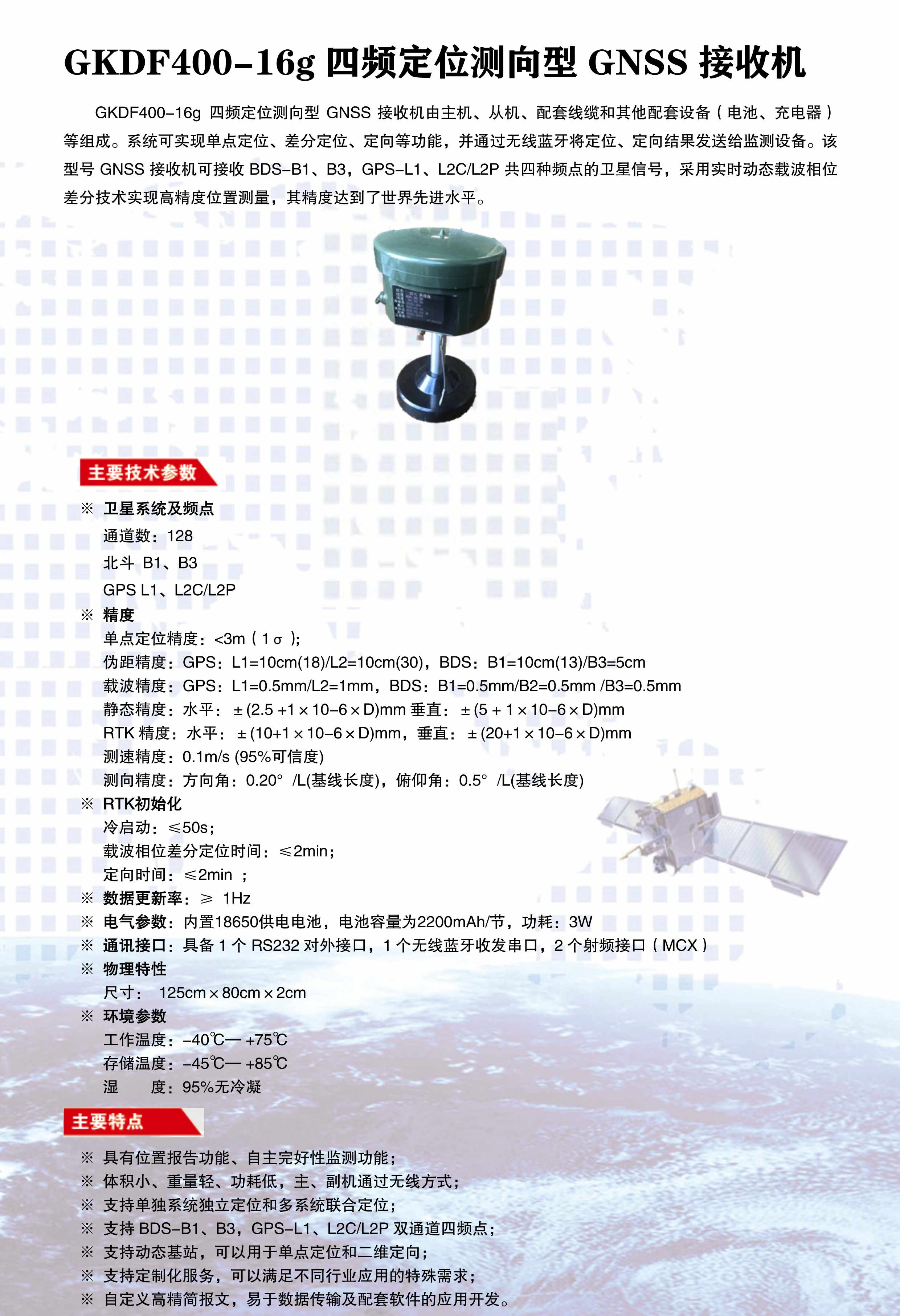 GKDF400-16g四频定位向型GNSS接收?彩页?_副本.jpg
